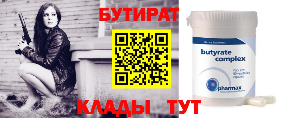 Бутират 1.4BDO  Вход с VPN  Ахтубинск 