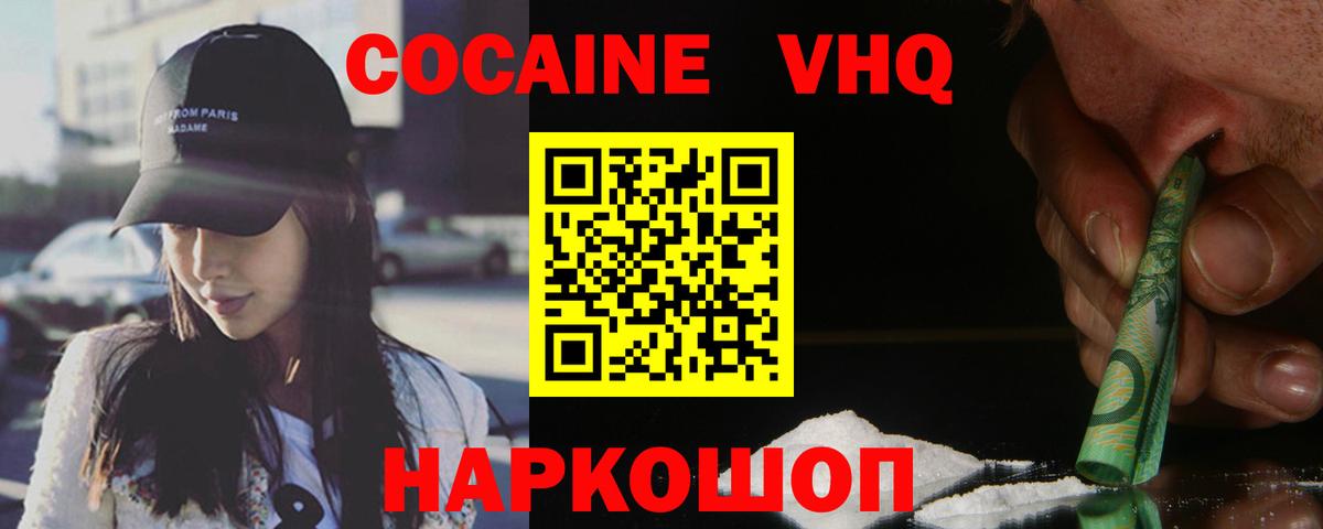 COCAIN VHQ Ахтубинск