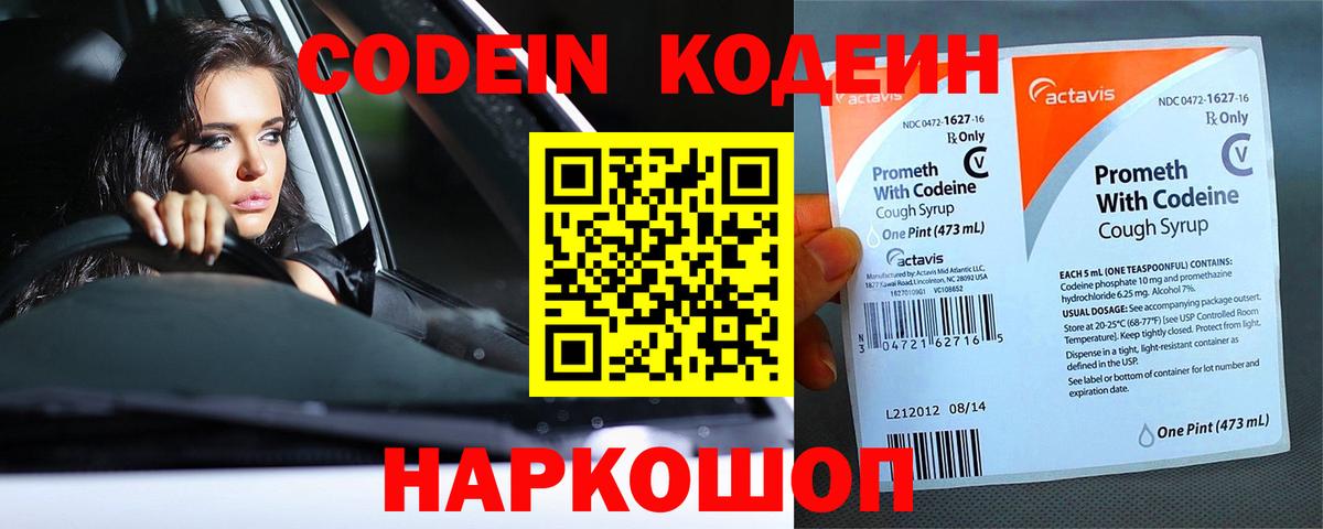 Codein напиток Lean (лин) Ахтубинск